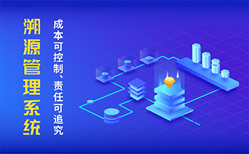 農產品溯源系統具有什么功能作用？