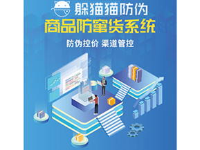 二維碼防竄貨系統具有哪些功能特點？