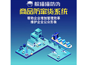 企業運用的二維碼防竄貨系統能實現哪些功能？