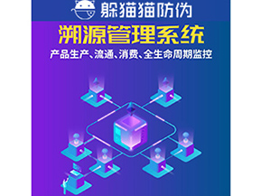 企業運用防偽溯源系統能夠帶來什么優勢？
