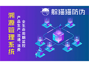 防偽溯源系統能夠給企業帶來哪些優勢？
