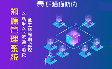 防偽溯源系統給企業帶來了什么優勢，具有什么作用？