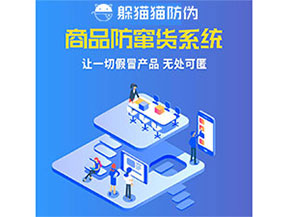企業運用防竄貨系統能夠帶來什么優勢特點？