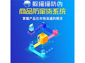 企業運用防竄貨管理系統能帶來什么優勢？