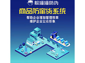 企業運用防竄貨系統能夠實現什么功能作用？