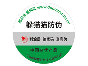 產品不干膠防偽標具有什么好處？